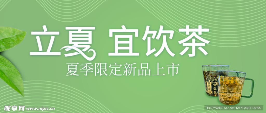 立夏节气茶饮banner