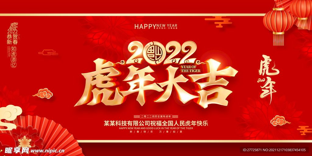 2022虎年大吉广告
