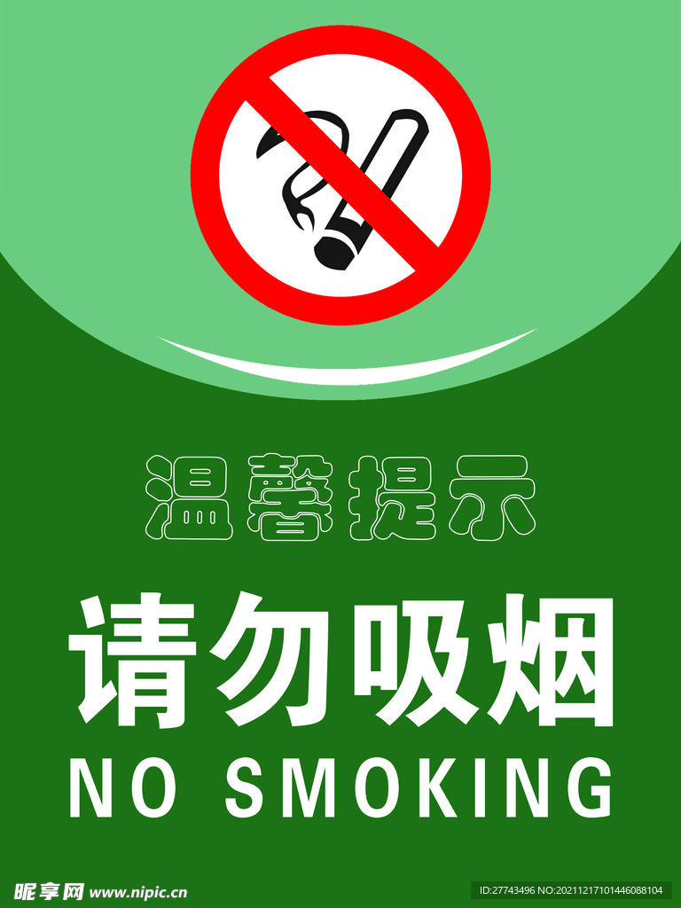 禁止吸烟 温馨提示