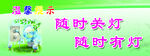 节能用电 勤俭 节约 传统美德