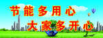 节能用电 勤俭 节约 传统美德