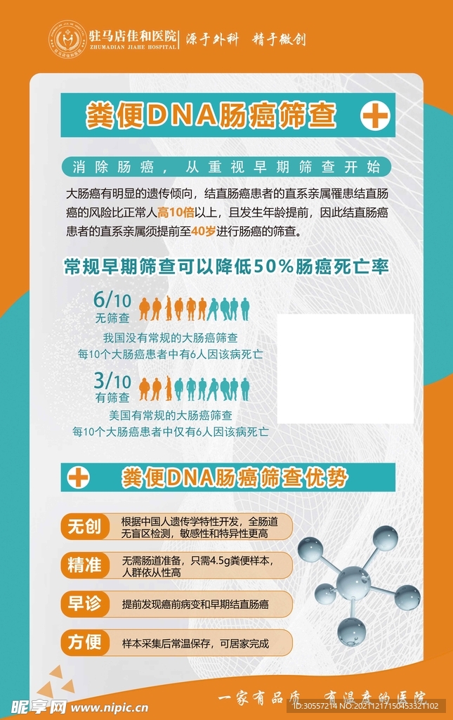粪便DNA肠癌筛查