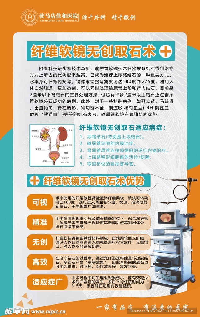 纤维软镜无创取石术