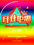 开业钜惠