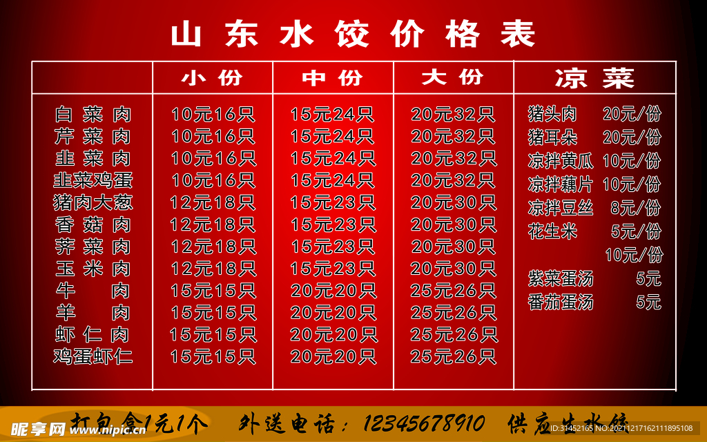 山东水饺价格表