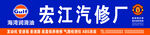 汽修厂广告牌