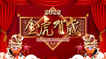 2022虎年