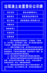 渣土处理责任公示牌