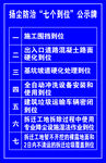 扬尘防治七个到位公示牌