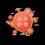 新年快乐
