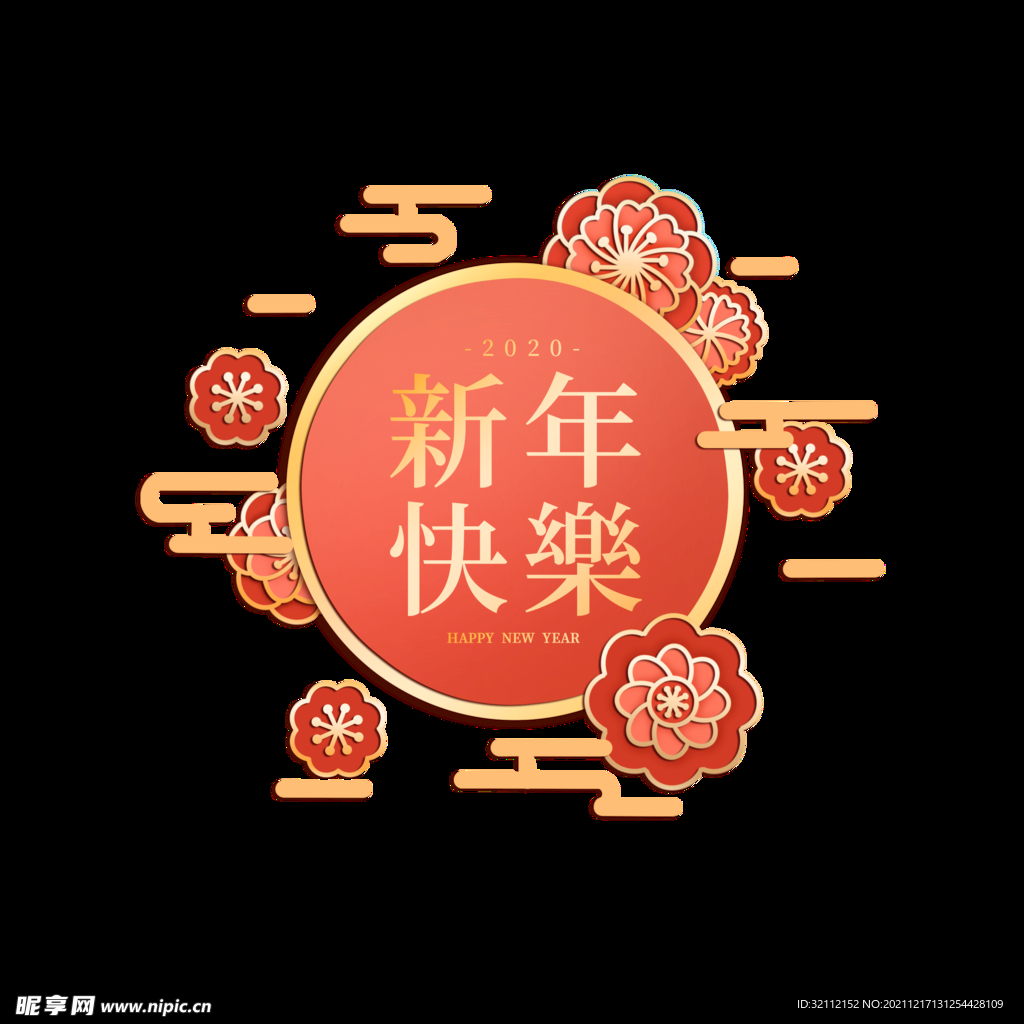 新年快乐