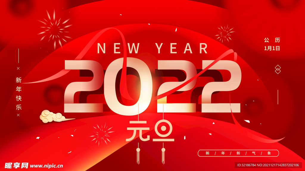 2022元旦