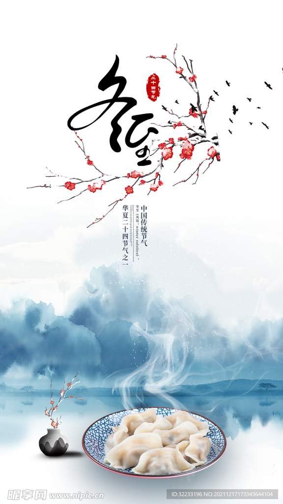 冬至节海报
