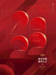 2022年新年元旦节日海报