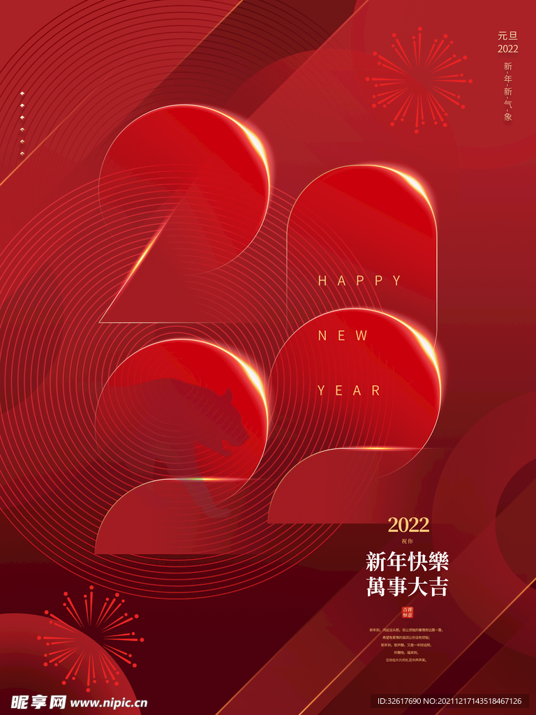 2022年新年元旦节日海报