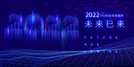 2022未来科技感年会海报