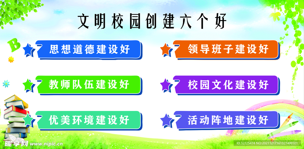 文明校园创建六个好