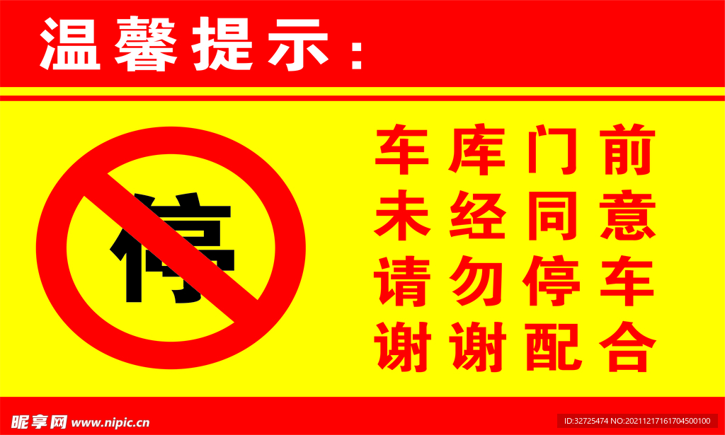 严禁停车