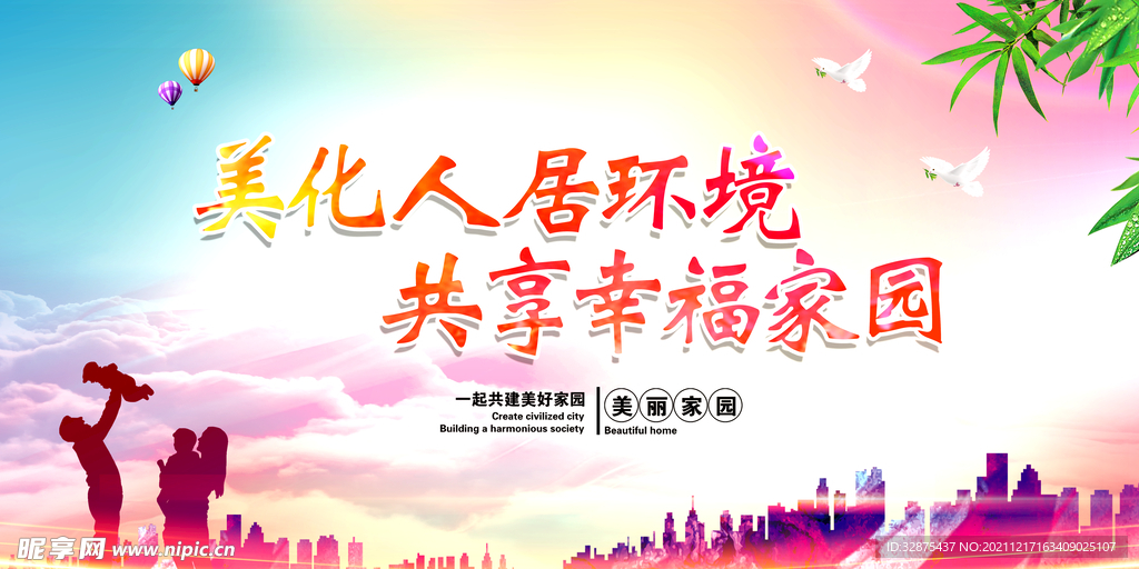 美化人类环境