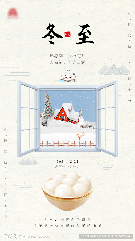冬至朋友圈宣传图