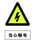 当心触电