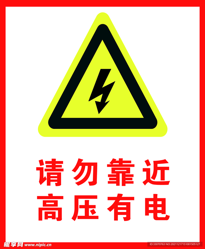 请勿靠近
