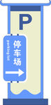 停车场牌子