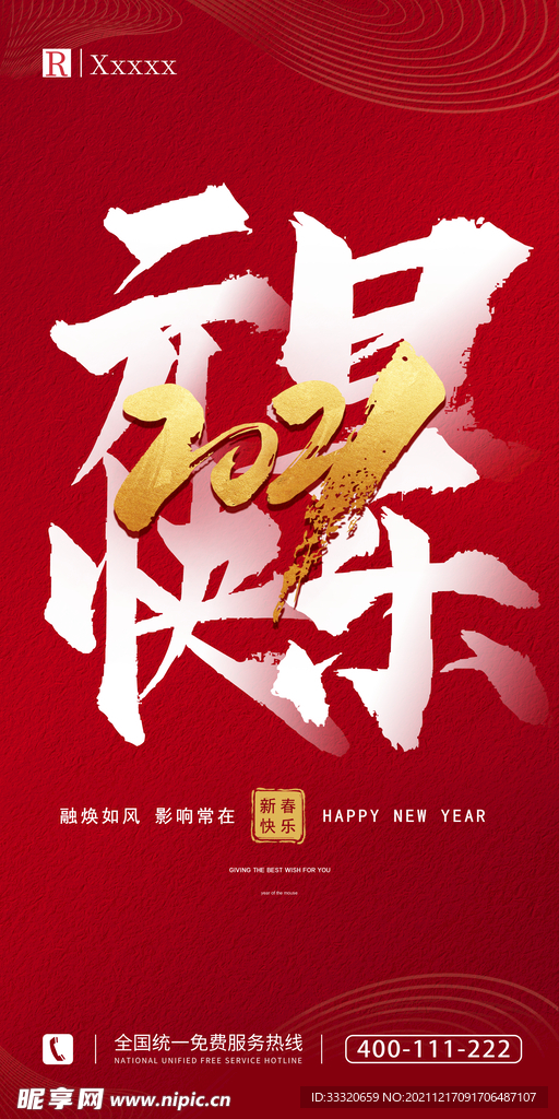 元旦海报