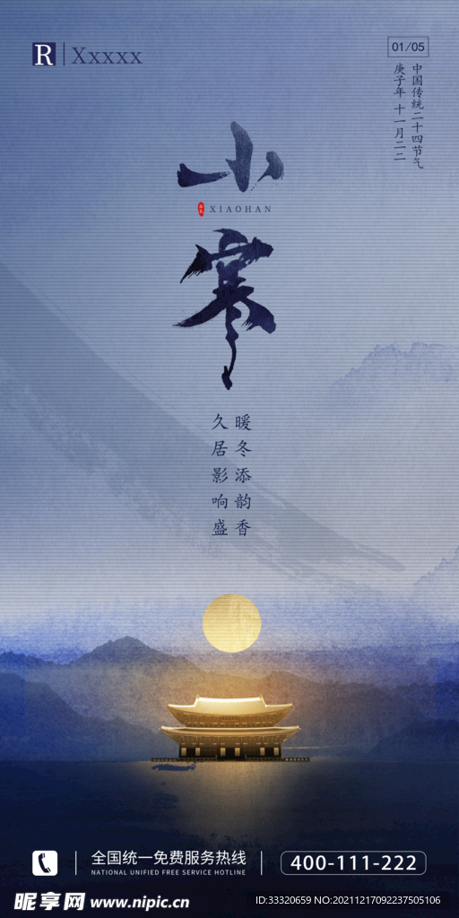 小寒海报