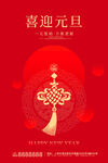 喜迎元旦