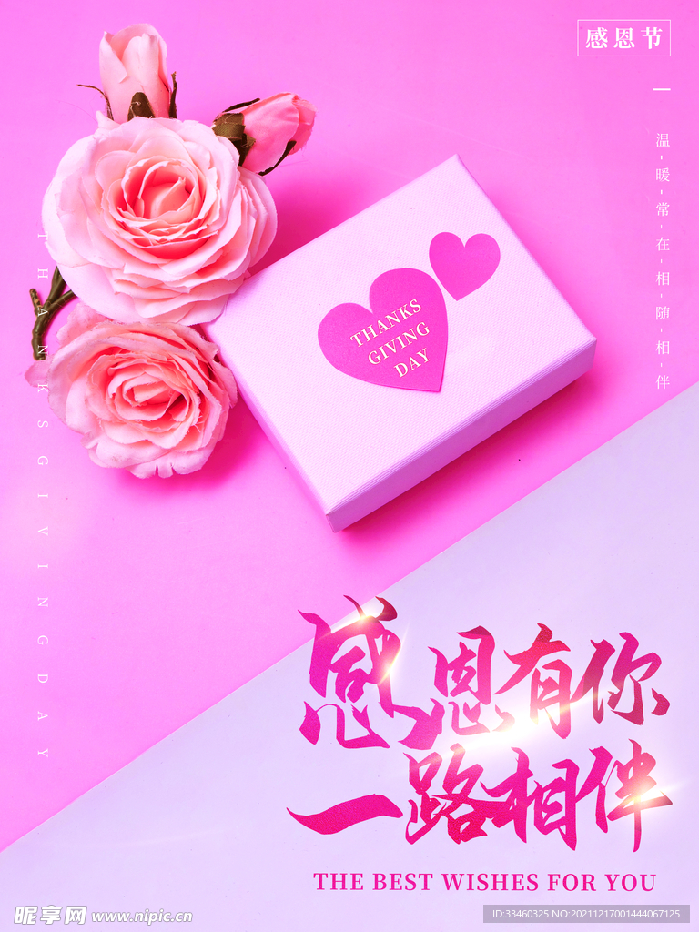 感恩有你一路相伴