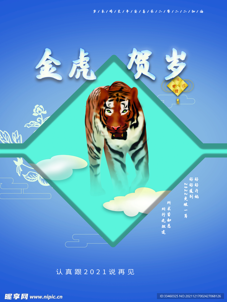 金虎贺岁