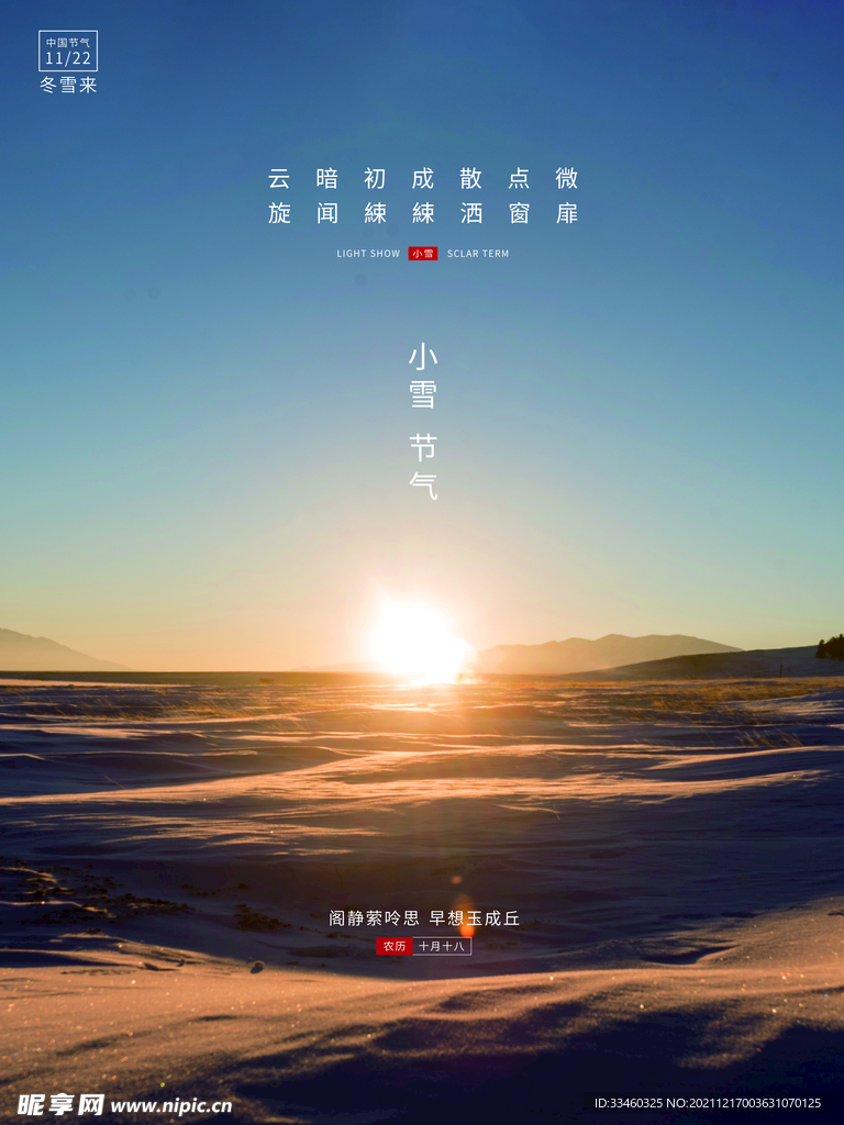 小雪气节