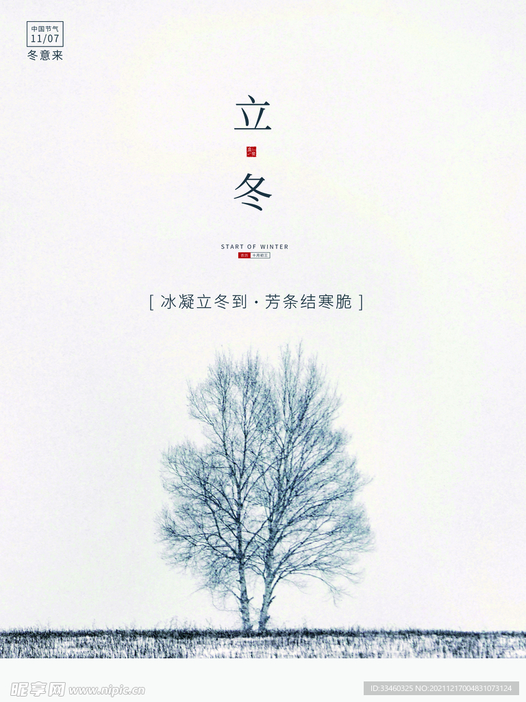 立冬
