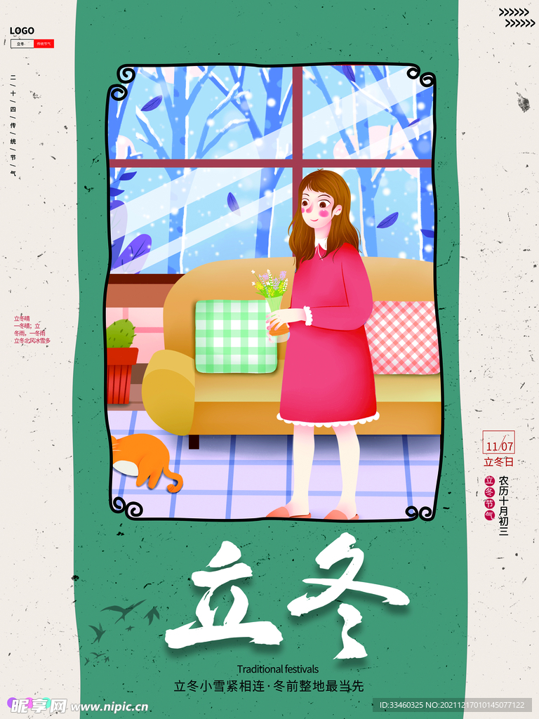 立冬