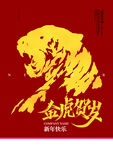 金虎贺岁
