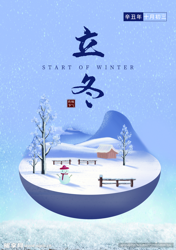 立冬