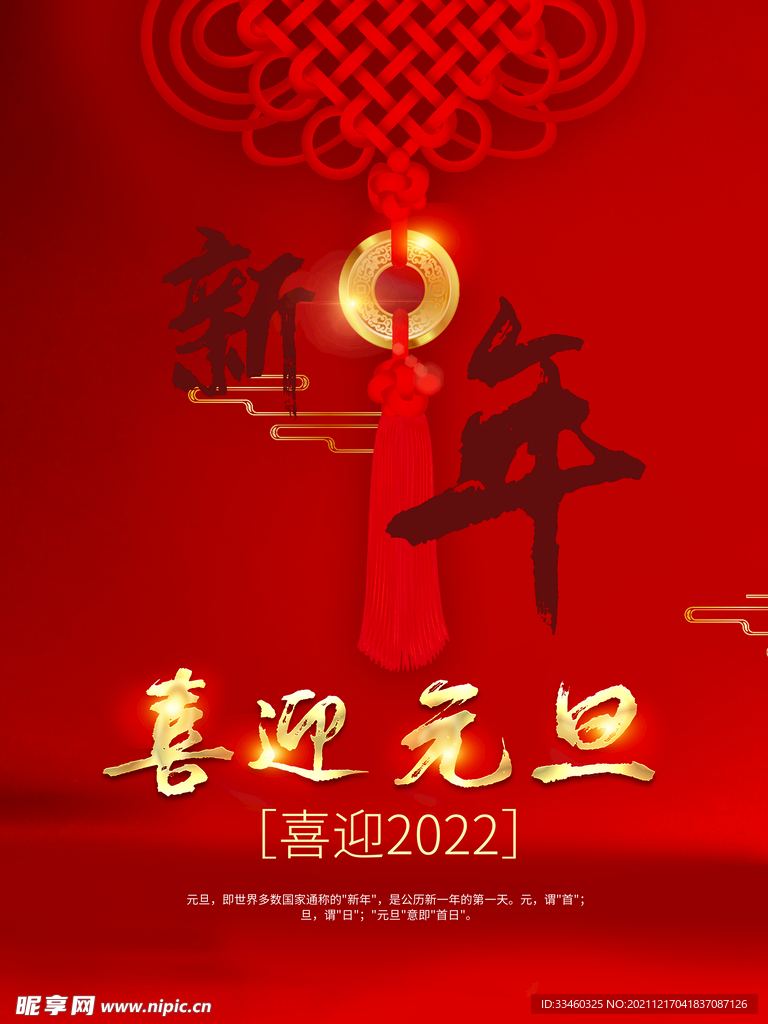 喜迎元旦