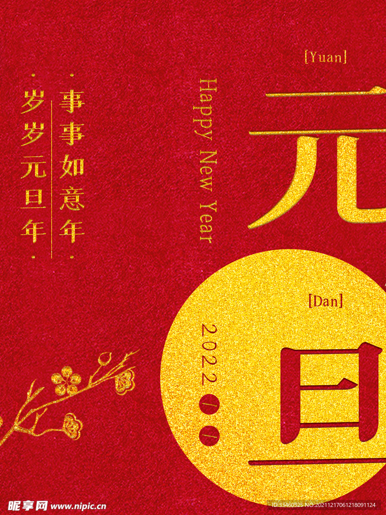 元旦
