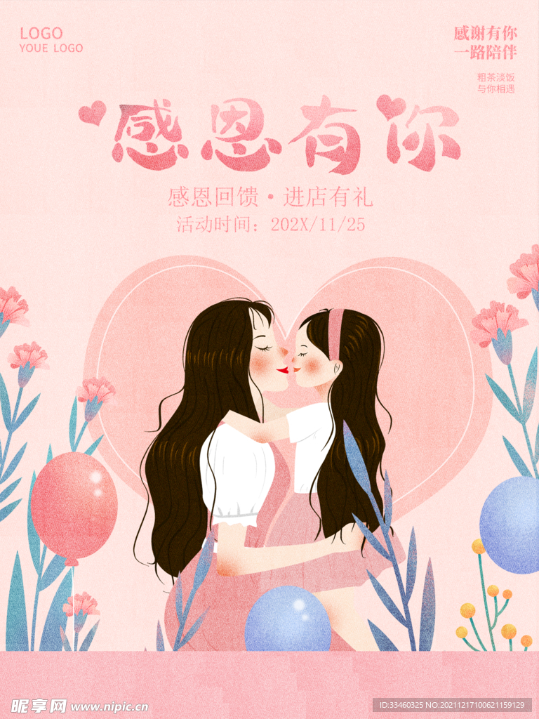感恩有你