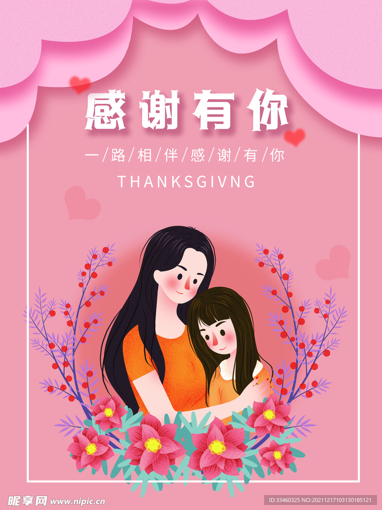 感谢有你
