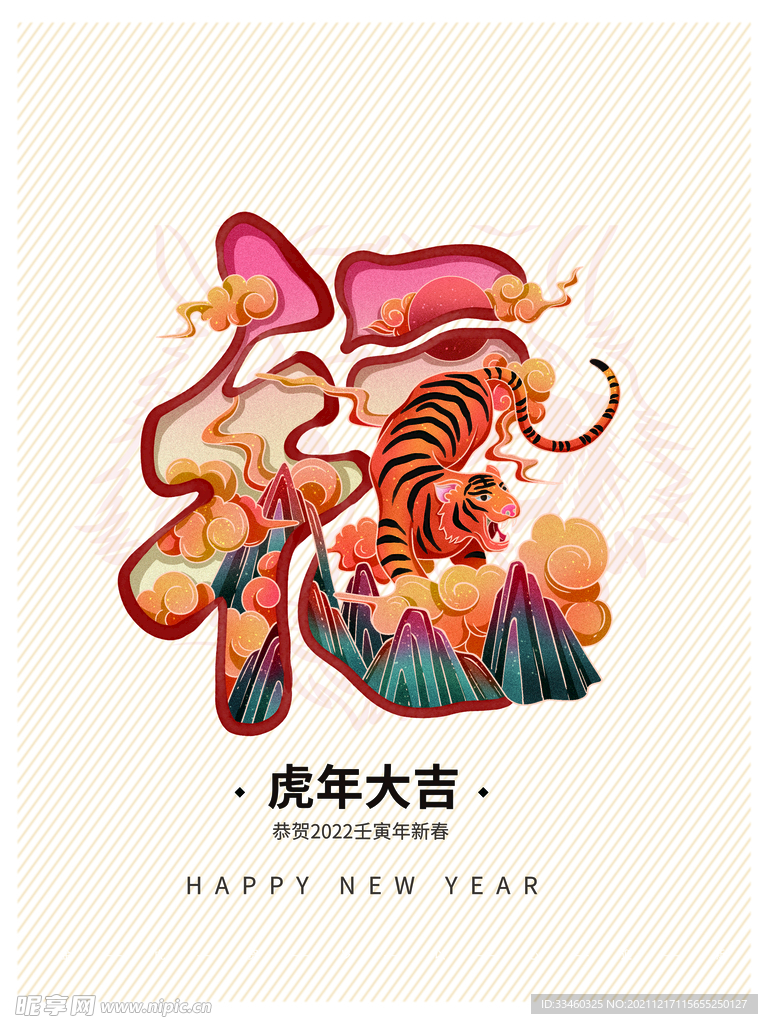 虎年大吉