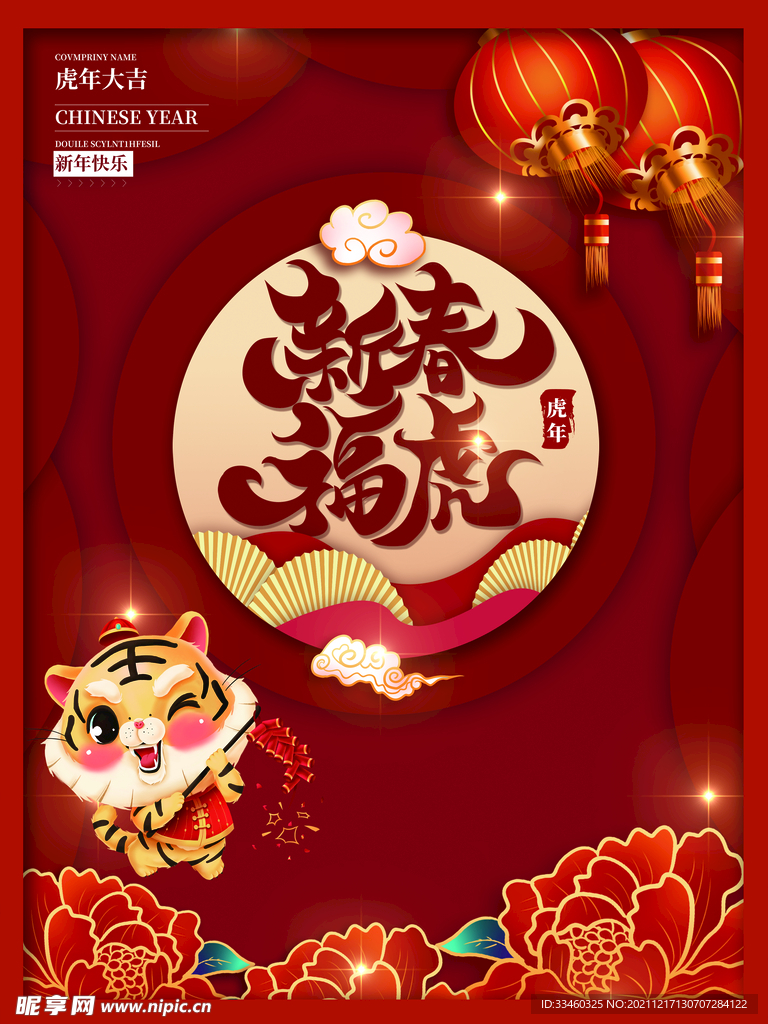 新春福虎
