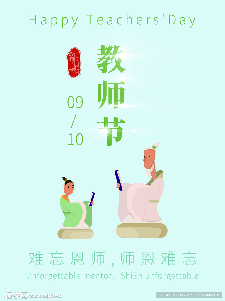 教师节