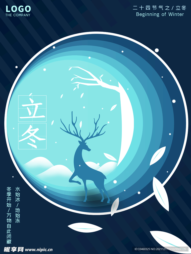 立冬