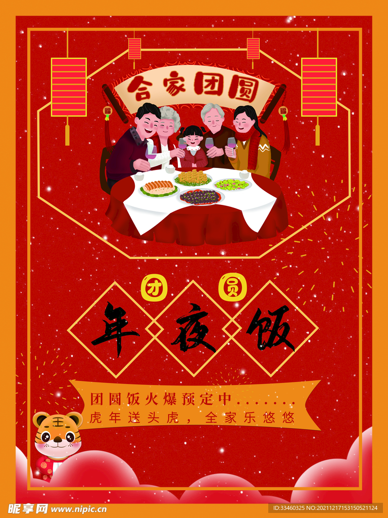 年夜饭