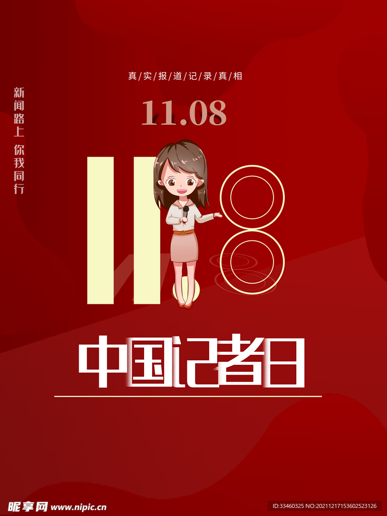 中国记者日