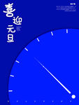 喜迎元旦