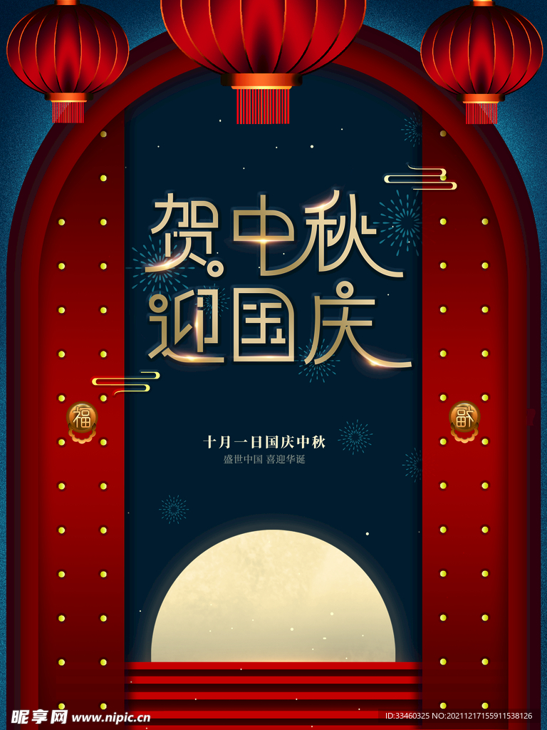 贺中秋迎国庆