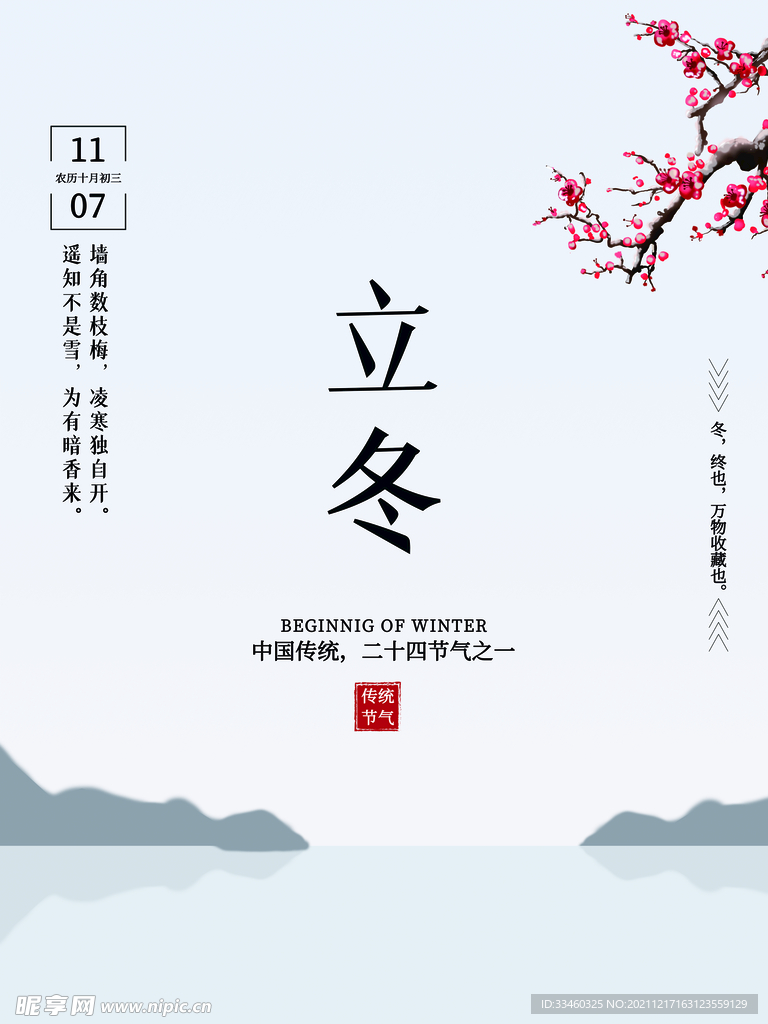 立冬